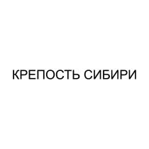 КРЕПОСТЬ СИБИРИ