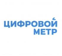 ЦИФРОВОЙ МЕТР