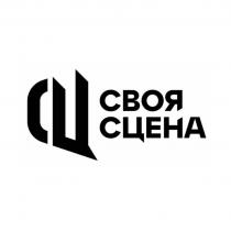 СВОЯ СЦЕНА