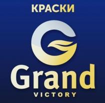 КРАСКИ GRAND VICTORY