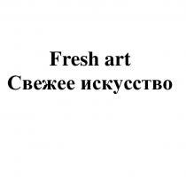 Fresh art Свежее искусство