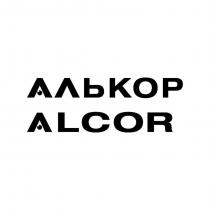 АЛЬКОР ALCOR