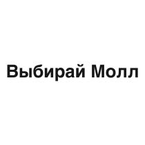 Выбирай Молл