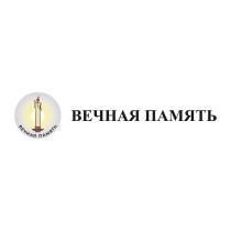 ВЕЧНАЯ ПАМЯТЬ