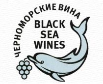 ЧЕРНОМОРСКИЕ ВИНА BLACK SEA WINES