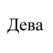 Дева