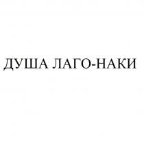 ДУША ЛАГО-НАКИ