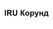 IRU Корунд