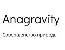 ANAGRAVITY СОВЕРШЕНСТВО ПРИРОДЫ