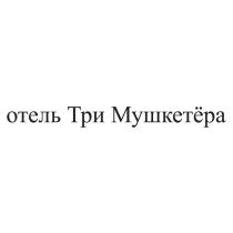 отель Три Мушкетёра