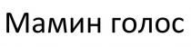 Мамин голос