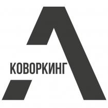 КОВОРКИНГ