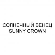 СОЛНЕЧНЫЙ ВЕНЕЦ SUNNY CROWN