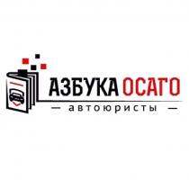 АЗБУКА ОСАГО автоюристы