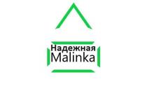 Надежная Malinka