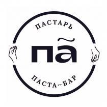 ПАСТАРЬ па ПАСТА-БАР