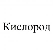 Кислород