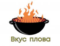 Вкус плова