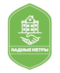 ЛАДНЫЕ МЕТРЫ