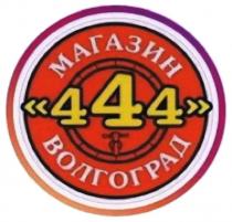 МАГАЗИН 444 ВОЛГОГРАД