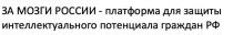 За мозги России - Платформа для защиты интеллектуального потенциала граждан РФ