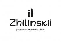 Zhilinskii, растите вместе с нами.