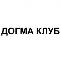 ДОГМА КЛУБ