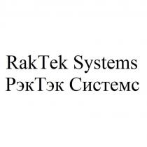 RakTek Systems РэкТэк Системс