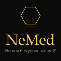 NeMed Ни дня без удовольствий!