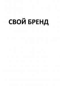 СВОЙ БРЕНД