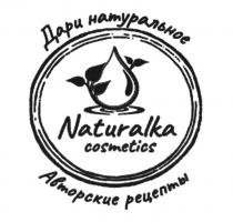 NATURALKA COSMETICS ДАРИ НАТУРАЛЬНОЕ АВТОРСКИЕ РЕЦЕПТЫ