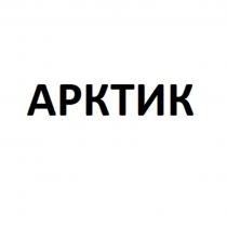 АРКТИК