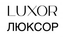 LUXOR - выполненное шрифтом OLARWE прописными буквами английского алфавита, ЛЮКСОР - выполненное шрифтом OLARWE прописными буквами кириллического алфавита