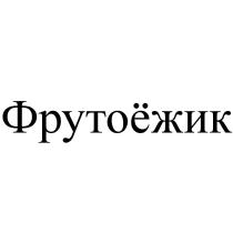 Фрутоёжик