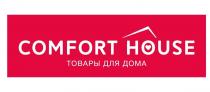 COMFORT HOUSE ТОВАРЫ ДЛЯ ДОМА