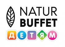 NATUR BUFFET ДЕТЯМ