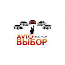 AVTO ВЫБОР АВТОСАЛОН