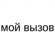 мой вызов