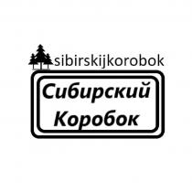 sibirskijkorobok Сибирский Коробок
