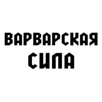 ВАРВАРСКАЯ СИЛА