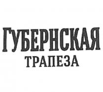 ГУБЕРНСКАЯ ТРАПЕЗА