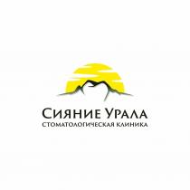 Сияние Урала стоматологическая клиника