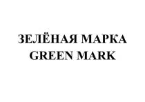 ЗЕЛЁНАЯ МАРКА GREEN MARK