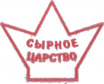 СЫРНОЕ ЦАРСТВО