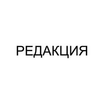 РЕДАКЦИЯ