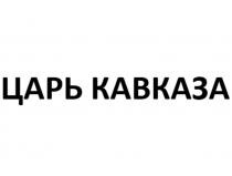 ЦАРЬ КАВКАЗА