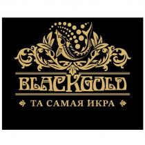 BLACKGOLD, ТА САМАЯ ИКРА