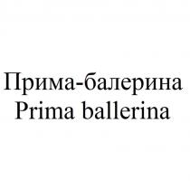 Прима-балерина/Prima ballerina