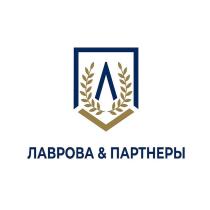 ЛАВРОВА & ПАРТНЕРЫ