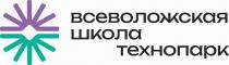 словесный элемент «всеволожская школа технопарк», где последний словесный элемент смещён вправо, акцидентным кириллическим шрифтом, все буквы строчные черного цвета.